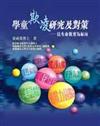 學童欺凌研究及對策 :