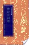 唐詩宋詞選