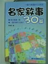 名家敘事30篇