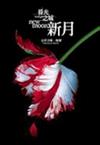 暮光之城 - 新月