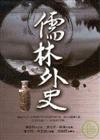 儒林外史