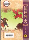 儒林外史.導讀本