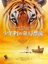 少年Pi的奇幻漂流
