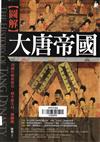 圖解﹕大唐帝國