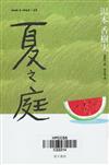 夏之庭