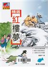 精選紅樓夢