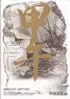 甲午：120年前的西方媒體觀察
