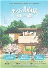 來小書廚房住一晚