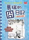 葛瑞的囧日記15：露營大逃殺
