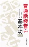 普通話發音基本功