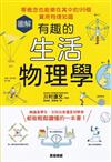 圖解有趣圴生活物理學