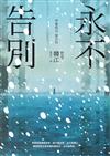 永不告別