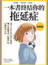 一本書終結你的拖延症