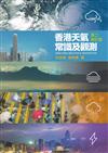 香港天氣常識及觀測