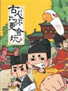 古人比你更會玩 1