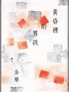 黃昏裡的男孩