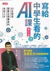 寫給中學生看的AI課