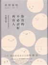 你真的不必討好所有人