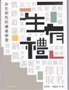 一生有禮