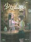 異能少年卷二 少女孟婆