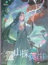 異能少年卷三 靈山採藥(下)