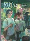 異能少年卷四 妖怪獵人
