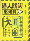 港人防災必修科