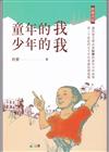 童年的我．少年的我