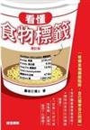 看懂食物標籤
