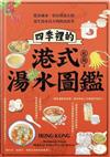 四季裡的港式湯水圖鑑