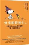 好事即將發生2：史奴比Snoopy 陪你發現獨一無二的自己