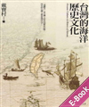 台灣的海洋歷史文化