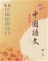 啟思中國語文 (第四版)：教師用書 中一下 [book]
