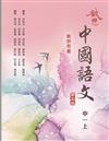啟思中國語文第5版教師用書中一上