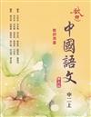 啟思中國語文第5版教師用書中二上