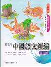 新高中中國語文新編第一書冊 (第三版) (教師用書) (上冊)