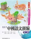 新高中中國語文新編第一書冊 (第三版) (教師用書) (下冊)