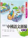 新高中中國語文新編第三書冊 (第三版) (教師用書) (上冊)