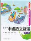 新高中中國語文新編第三書冊 (第三版) (教師用書) (下冊)