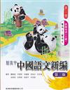 新高中中國語文新編 (第三版) 第二冊教師用書上冊