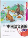 新高中中國語文新編第四書冊 (必修部份) (第三版) (教師用書)
