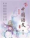 啟思生活中國語文第5版教師用書中三下