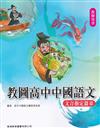 教圖高中中國語文(文言指定篇章) (教師用書)