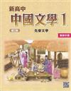 新高中中國文學 (第三版) 1 ﹕先秦文學 (教師手冊)