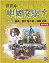 新高中中國文學 (第三版) 2 ﹕兩漢、魏晉南北朝、盛唐文學 (教師手冊)