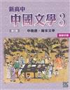 新高中中國文學 (第三版) 3 ﹕中晚、兩宋文學 (教師手冊)