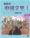 新高中中國文學 (第三版) 4 ﹕元明清文學 (教師手冊)