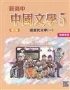 新高中中國文學 (第三版) 5 ﹕現當代文學(一) (教師手冊)