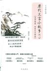 歷代文言小故事 (二) [book + supplementary book]
