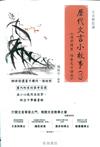 歷代文言小故事 (三) [book + supplementary book]